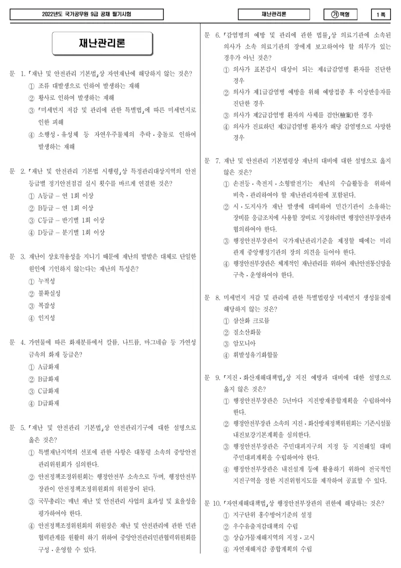 9급 국가직 재난관리론 2022년 시험지 1쪽