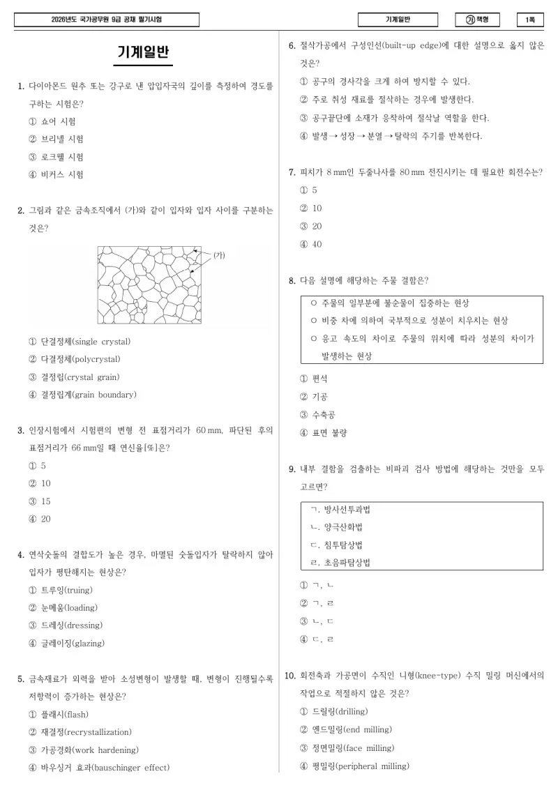 9급 국가직 기계일반 2026년 시험지 1쪽