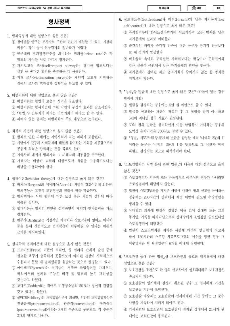 7급 국가직 형사정책 2023년 시험지 1쪽