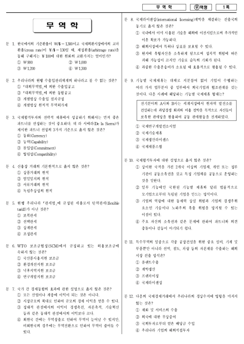 7급 국가직 무역학 2011년 시험지 1쪽
