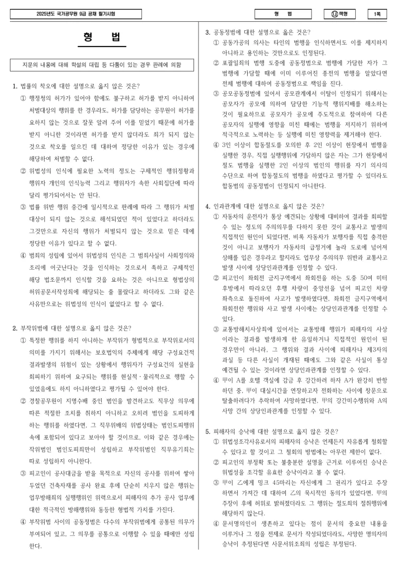 9급 국가직 형법 2025년 시험지 1쪽