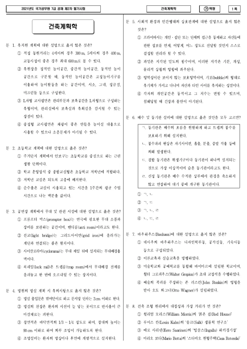 7급 국가직 건축계획학 2021년 시험지 1쪽
