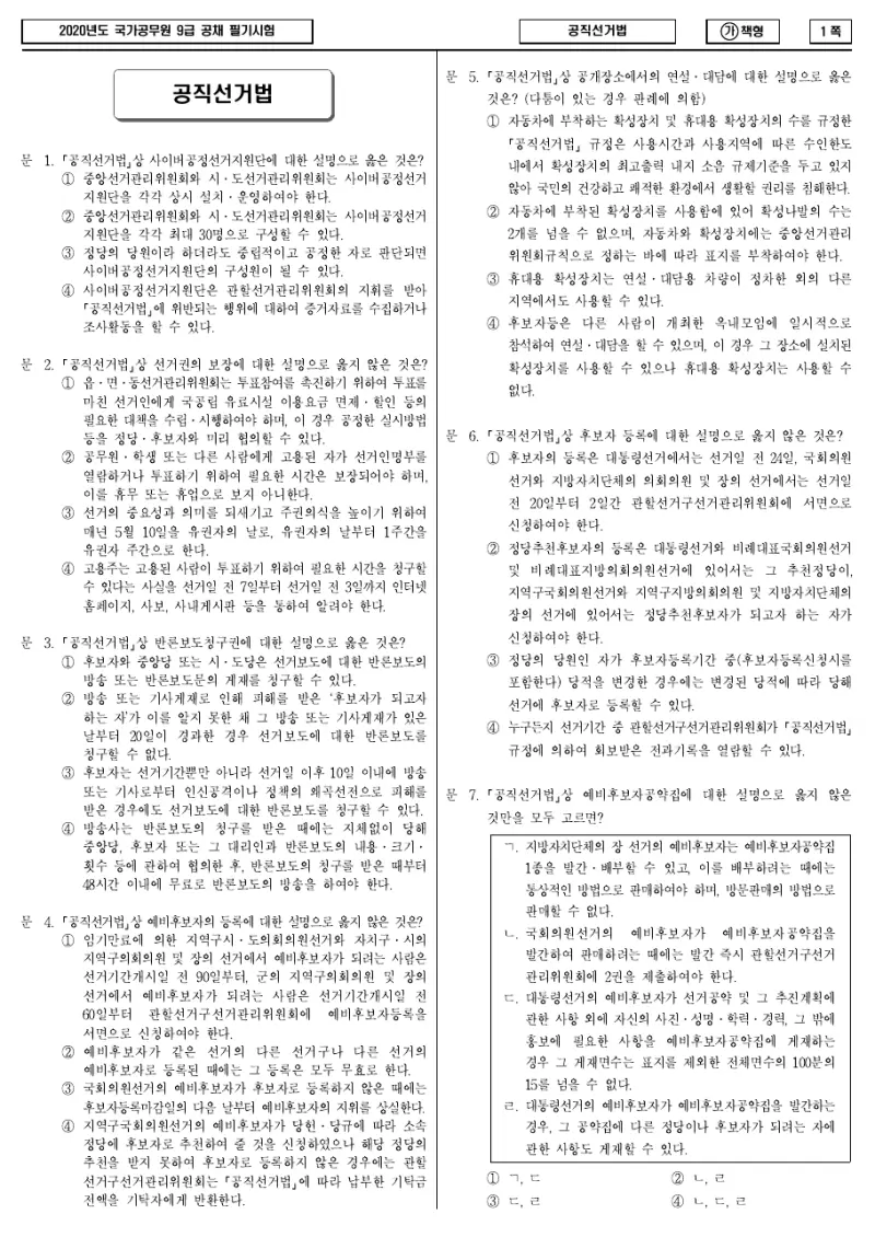 9급 국가직 공직선거법 2020년 시험지 1쪽