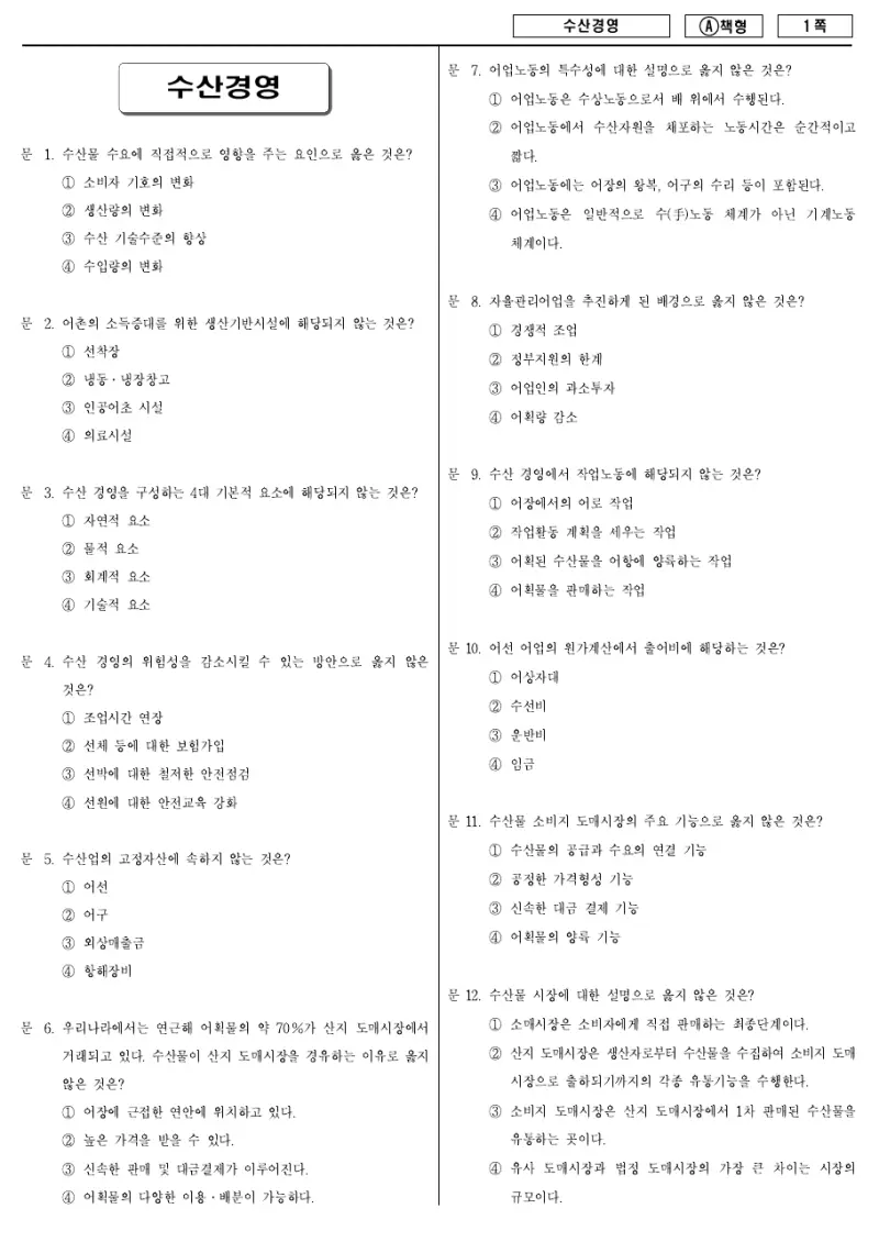 9급 지방직 수산경영 2011년 시험지 1쪽