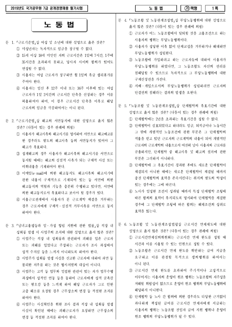 7급 국가직 노동법 2019년 시험지 1쪽