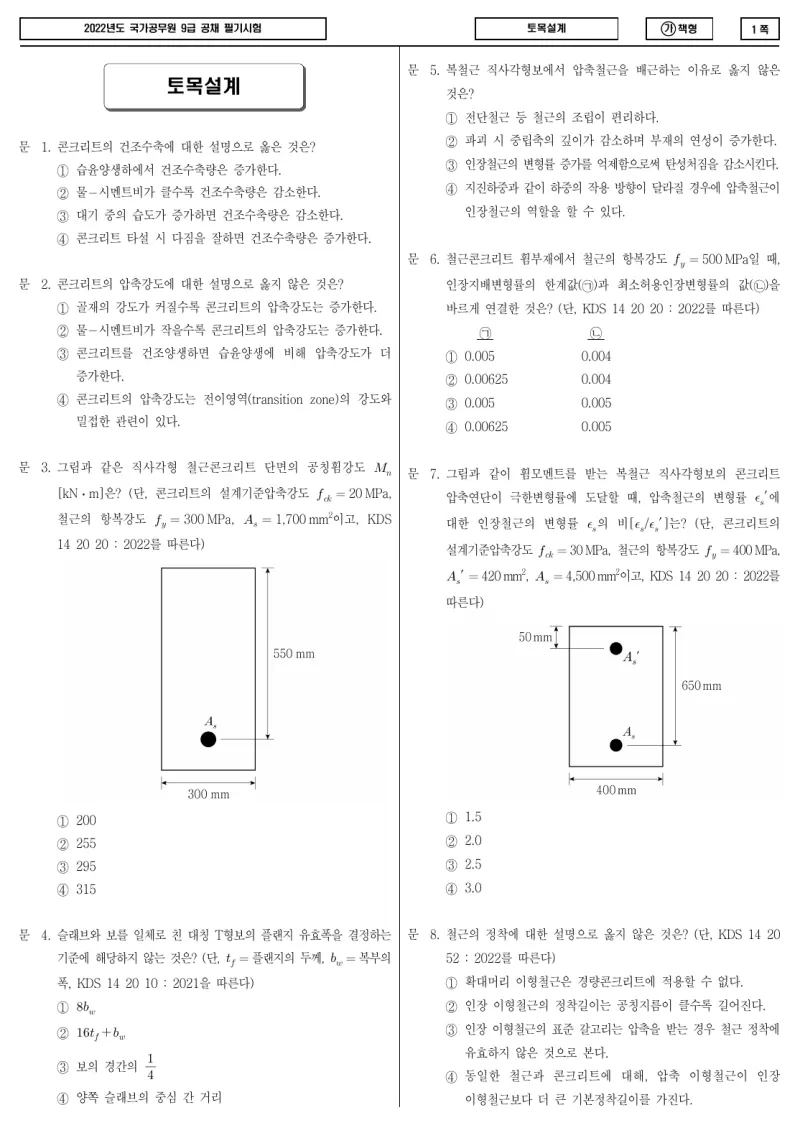9급 국가직 토목설계 2022년 시험지 1쪽