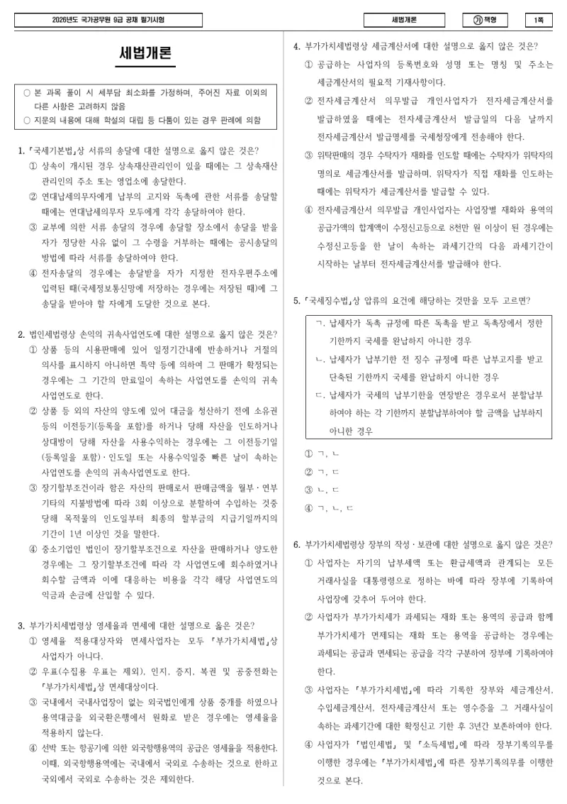 9급 국가직 세법개론 2026년 시험지 1쪽