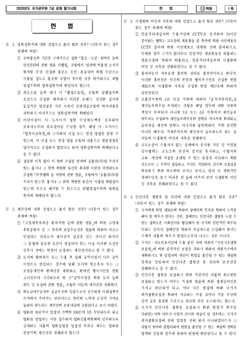 7급 국가직 헌법 2020년 시험지 1쪽