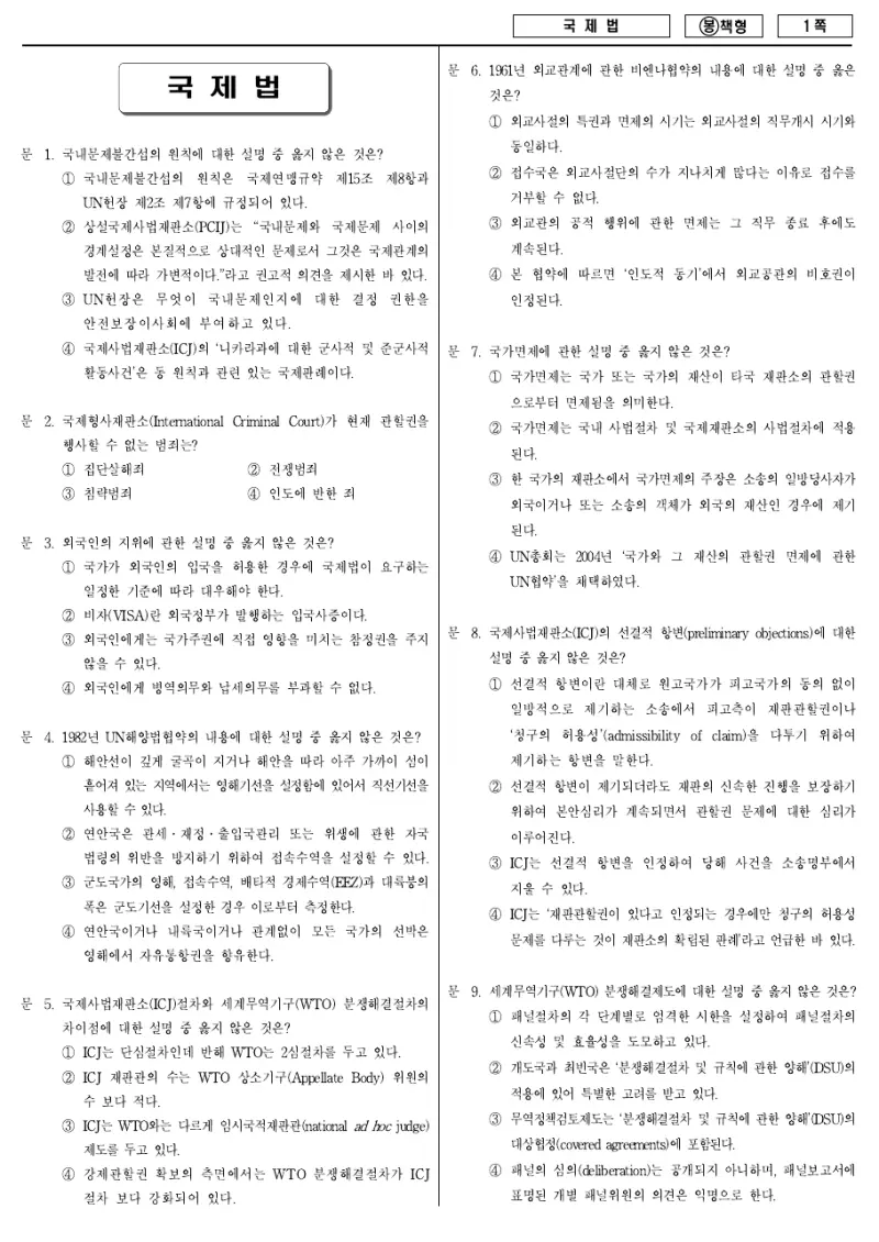 7급 국가직 국제법 2009년 시험지 1쪽