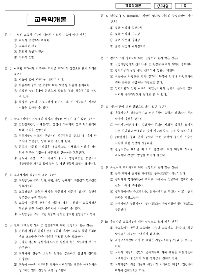9급 국가직 교육학개론 2014년 시험지 1쪽