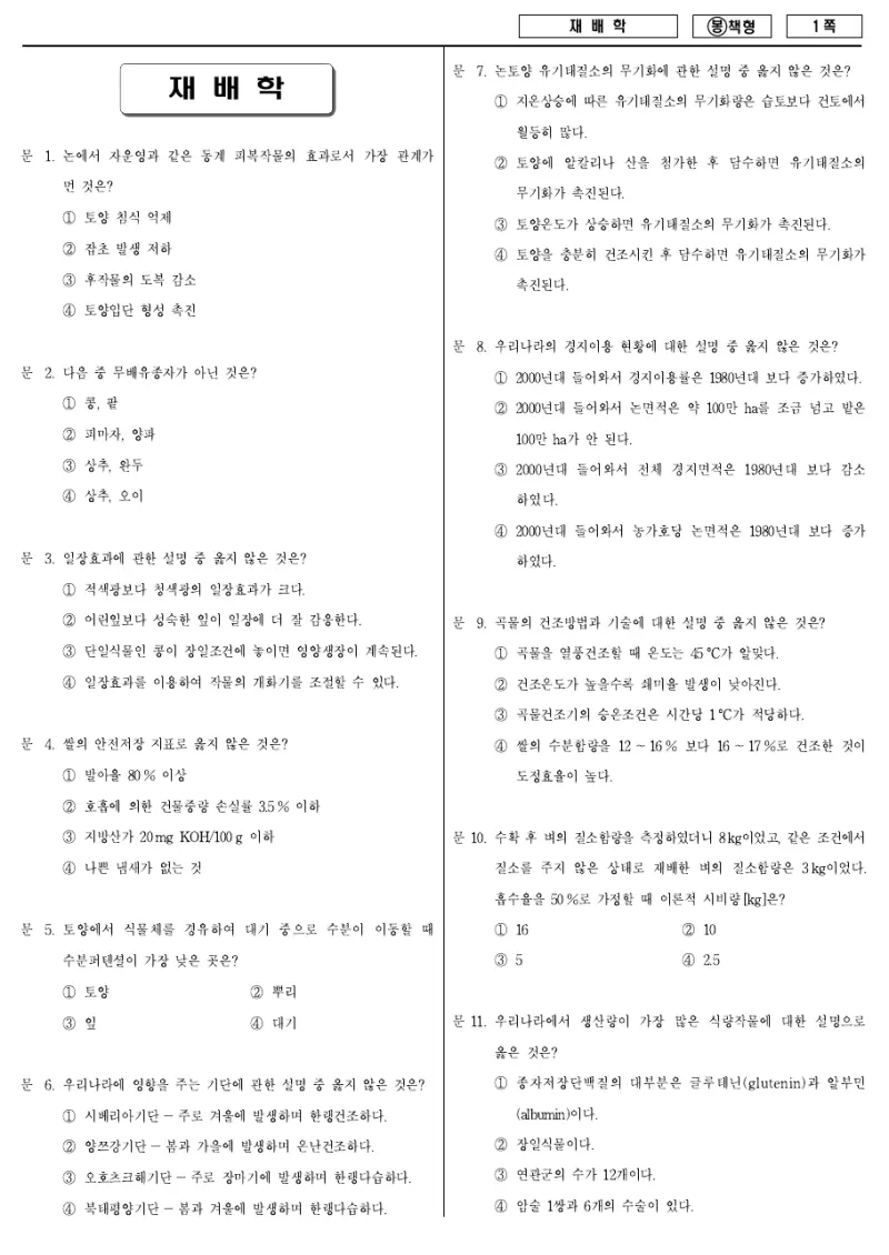 7급 국가직 재배학 2009년 시험지 1쪽