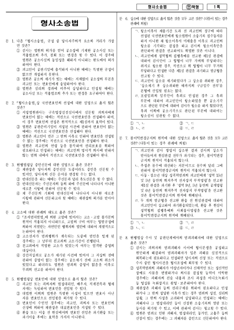 7급 국가직 형사소송법 2012년 시험지 1쪽