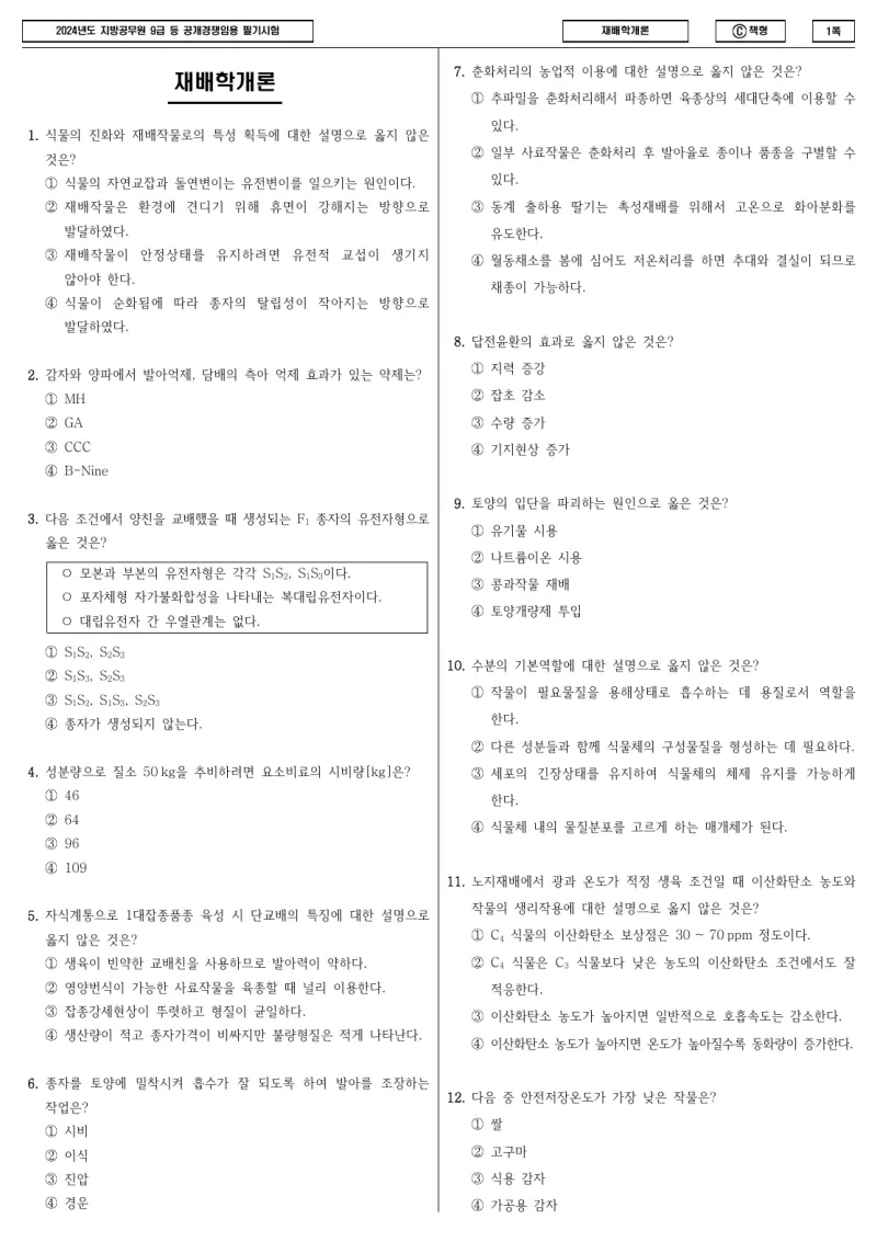 9급 지방직 재배학개론 2024년 시험지 1쪽