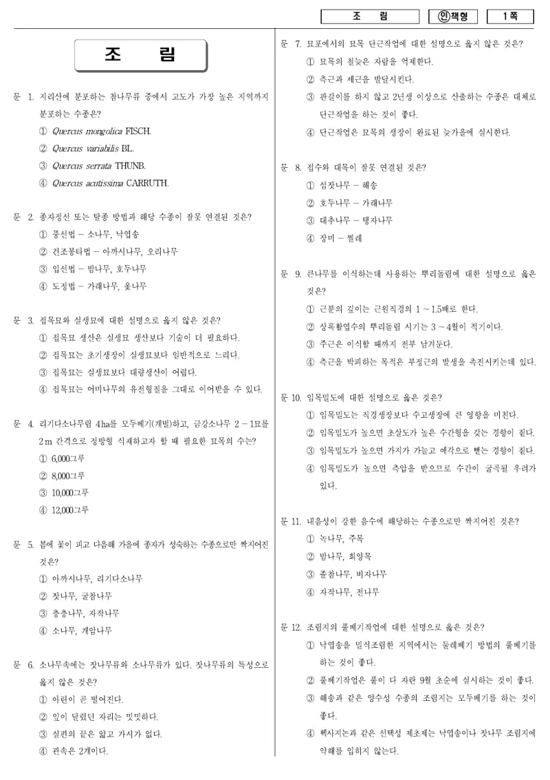 9급 국가직 조림 2011년 시험지 1쪽