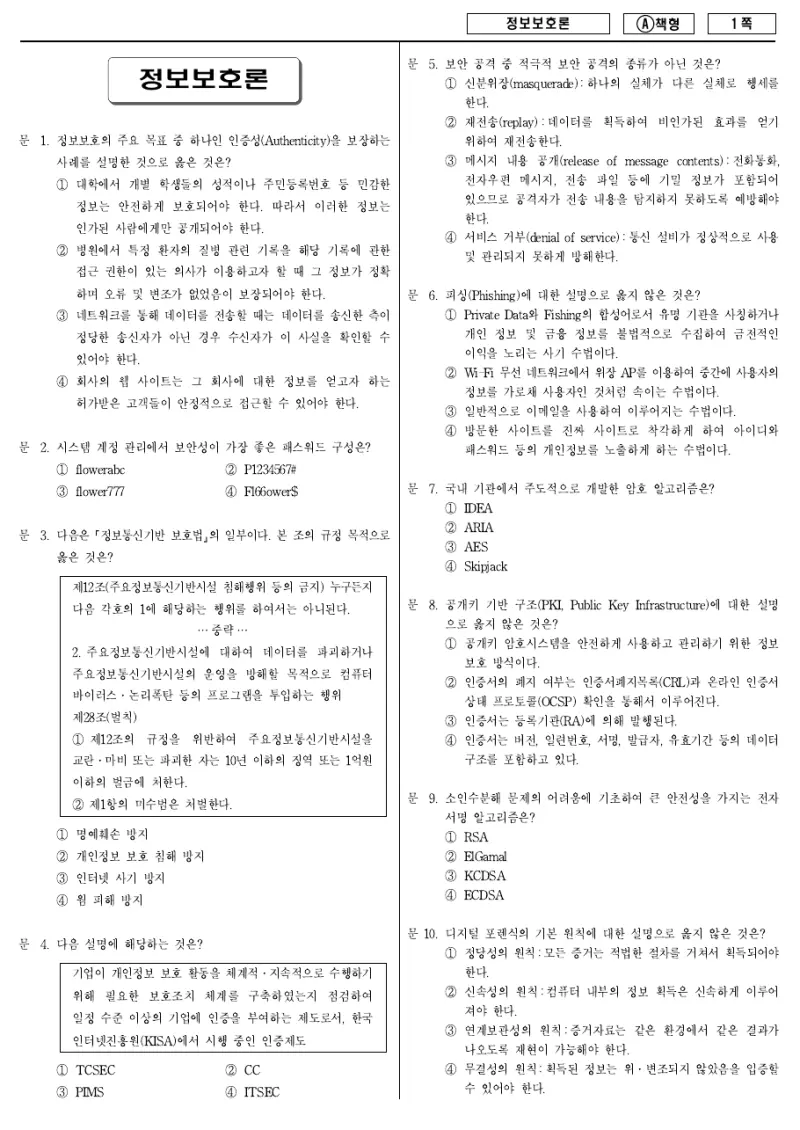 9급 지방직 정보보호론 2014년 시험지 1쪽