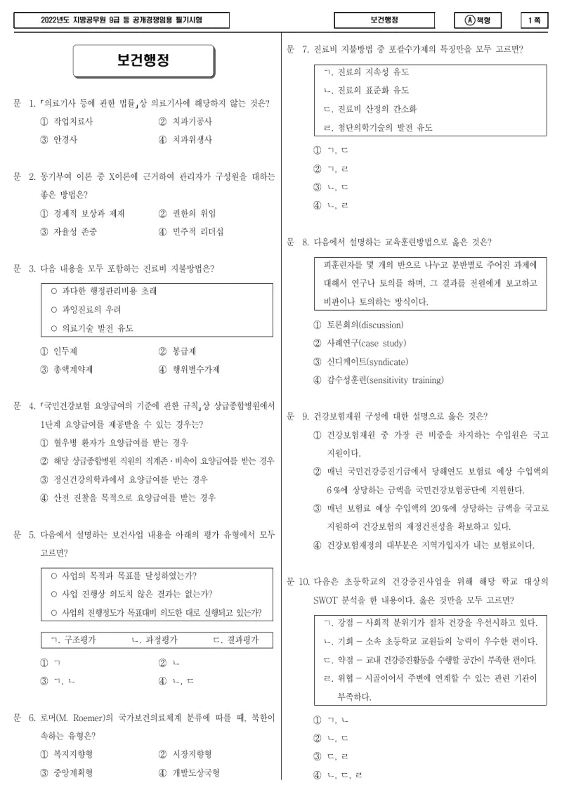 9급 지방직 보건행정 2022년 시험지 1쪽
