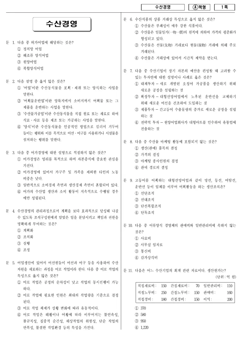 9급 지방직 수산경영 2010년 시험지 1쪽
