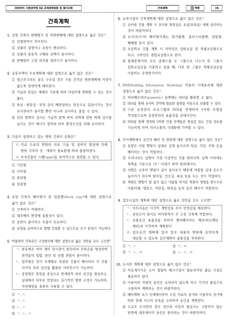 9급 지방직 건축계획 2026년 시험지 1쪽
