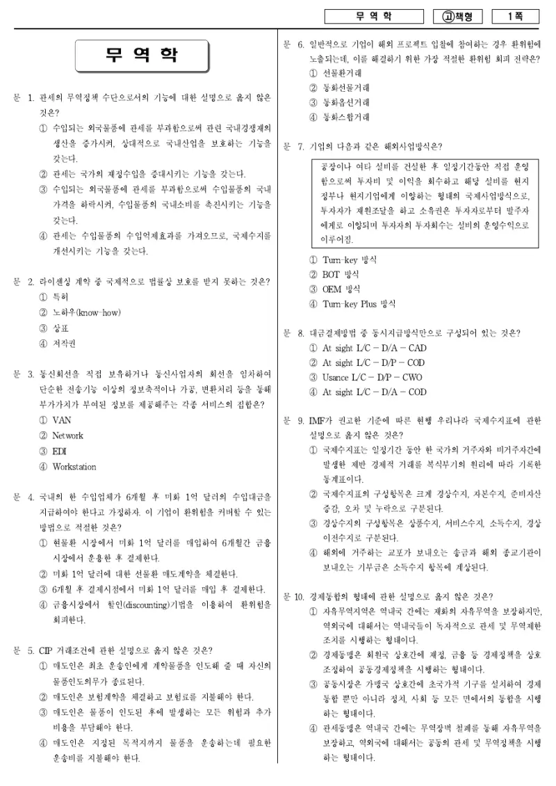 7급 국가직 무역학 2010년 시험지 1쪽