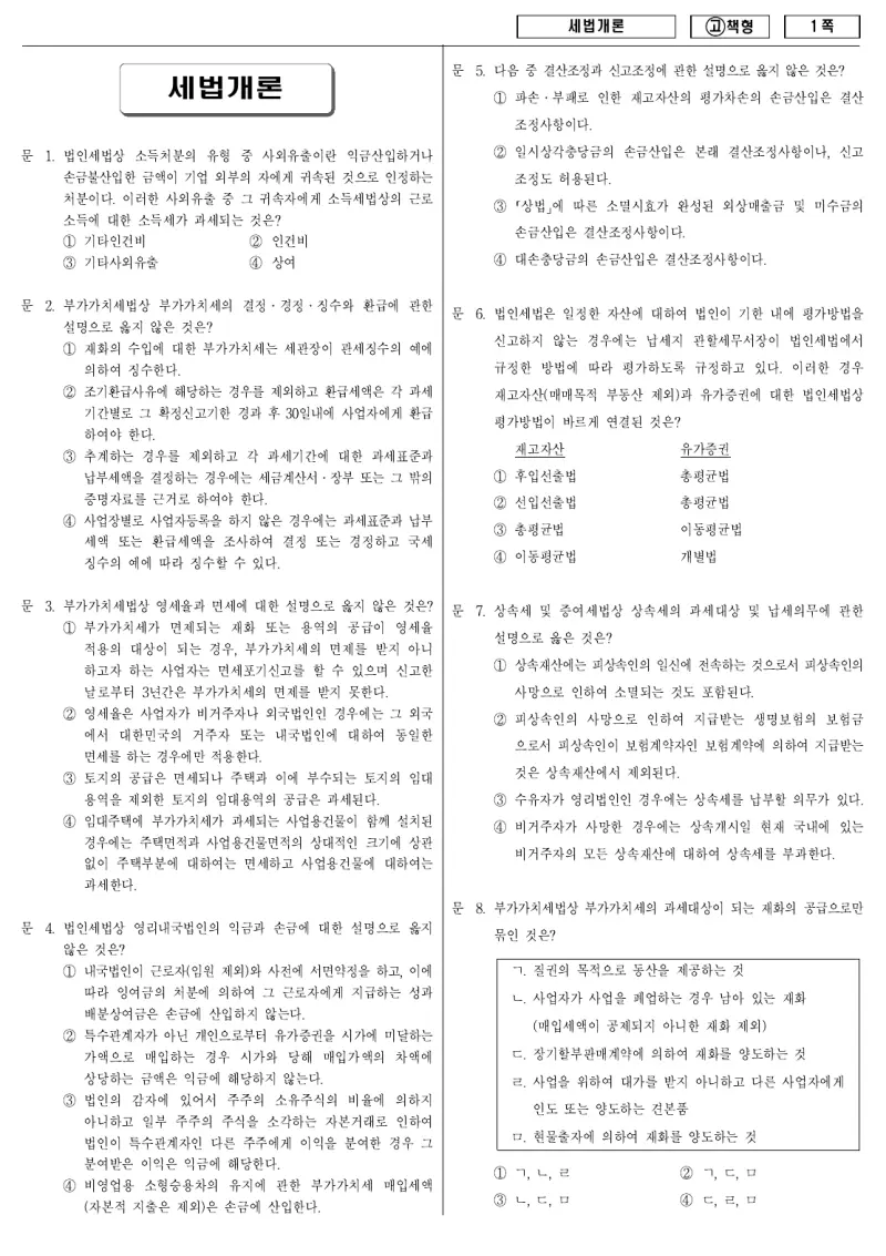 9급 국가직 세법개론 2010년 시험지 1쪽