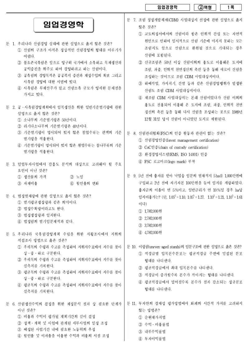 7급 국가직 임업경영학 2010년 시험지 1쪽