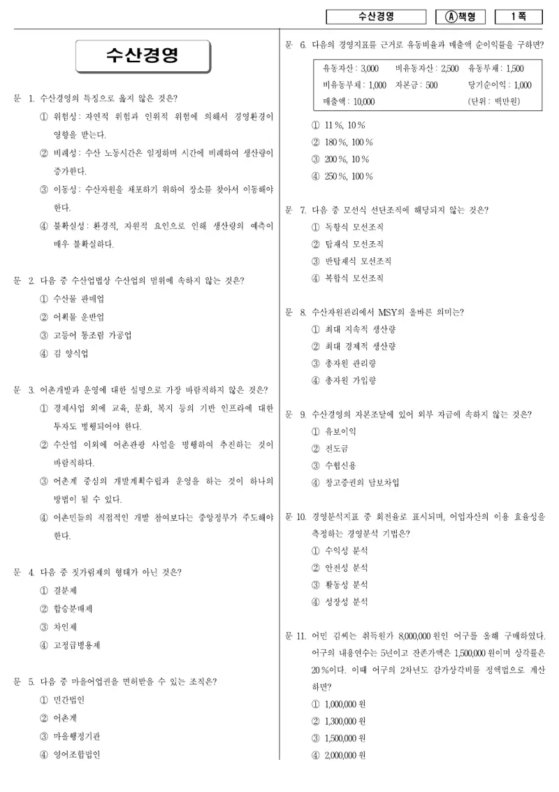 9급 지방직 수산경영 2009년 시험지 1쪽