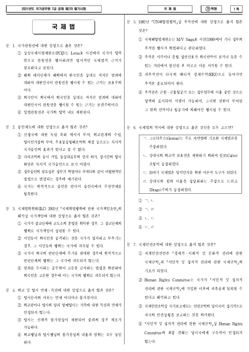 7급 국가직 국제법 2021년 시험지 1쪽