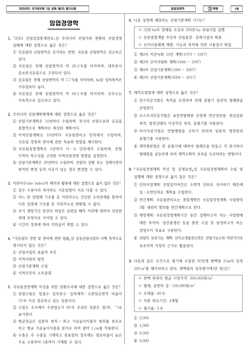7급 국가직 임업경영학 2025년 시험지 1쪽