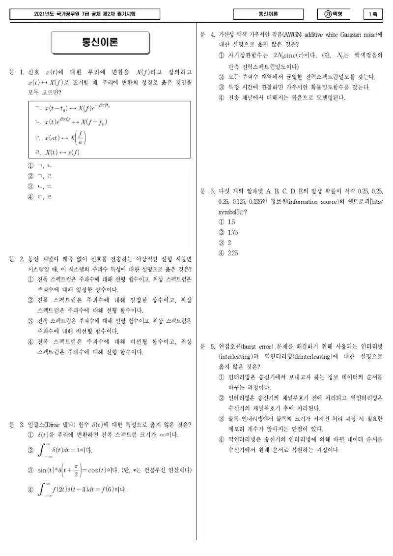 7급 국가직 통신이론 2021년 시험지 1쪽