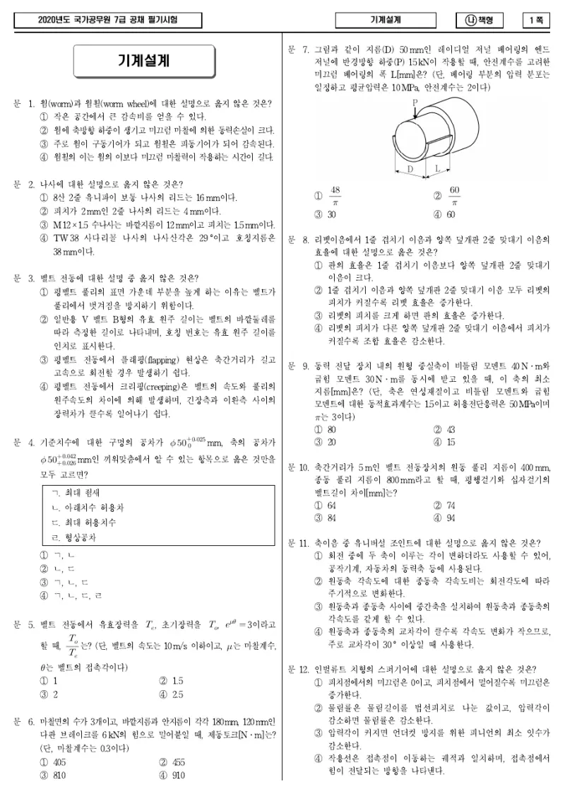 7급 국가직 기계설계 2020년 시험지 1쪽