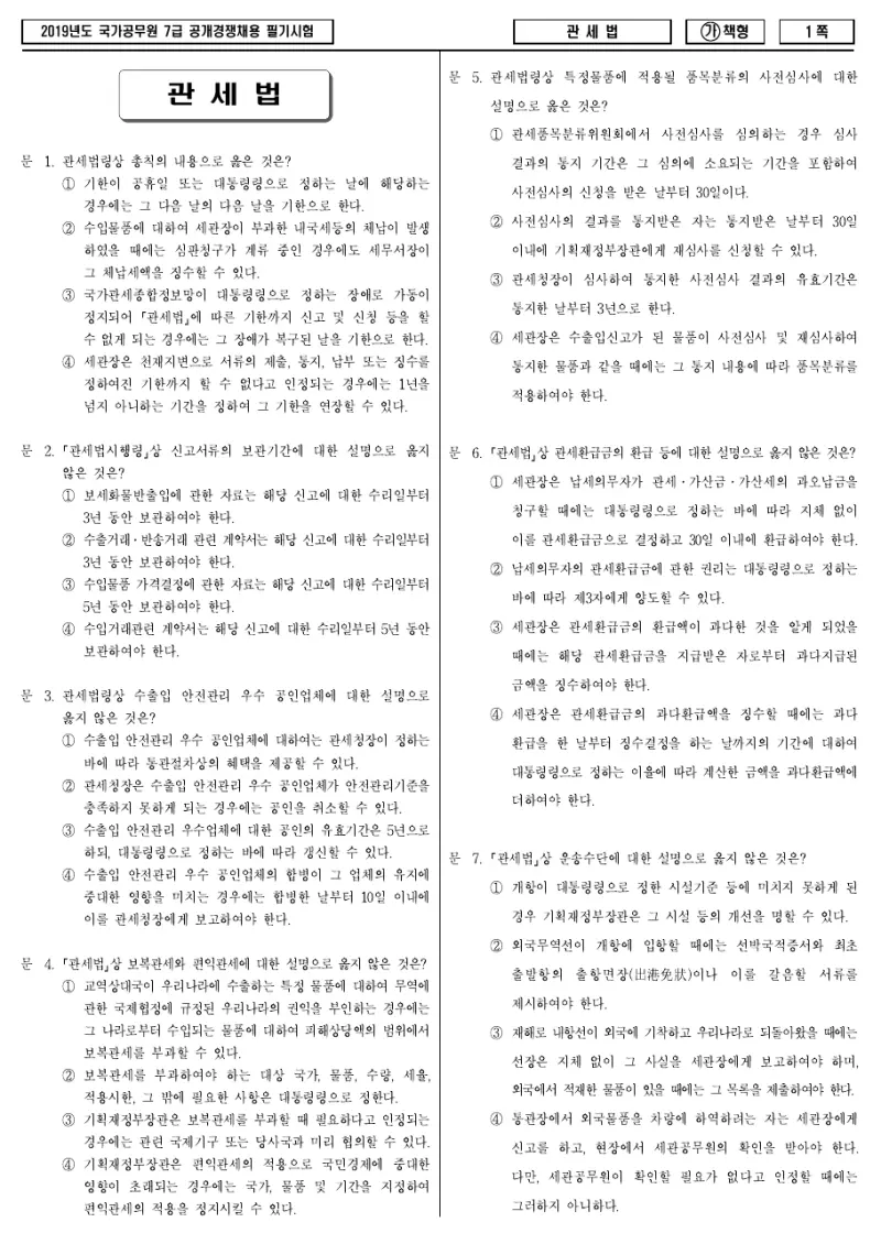 7급 국가직 관세법 2019년 시험지 1쪽