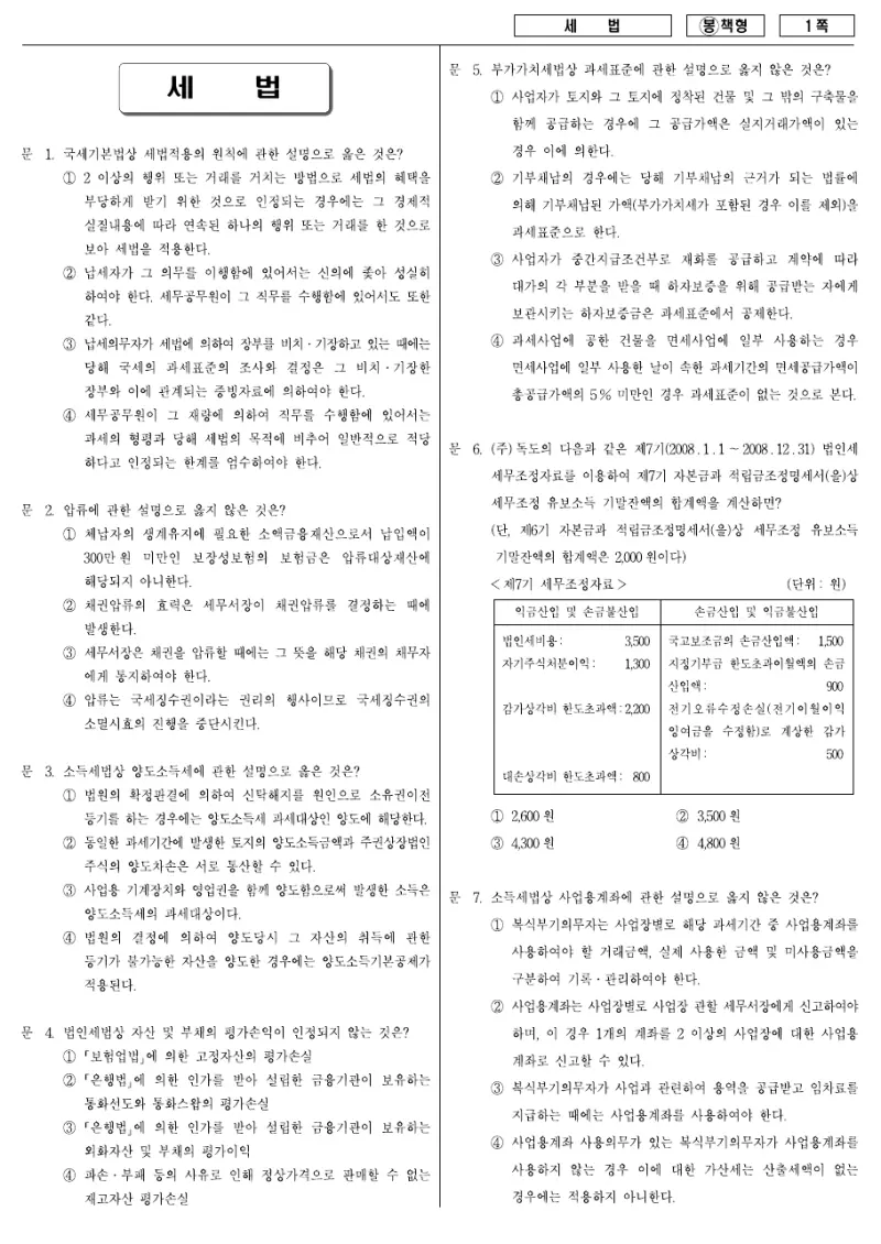 7급 국가직 세법 2008년 시험지 1쪽