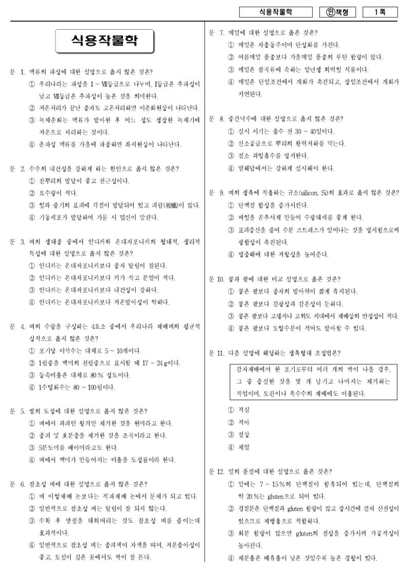 7급 국가직 식용작물학 2012년 시험지 1쪽