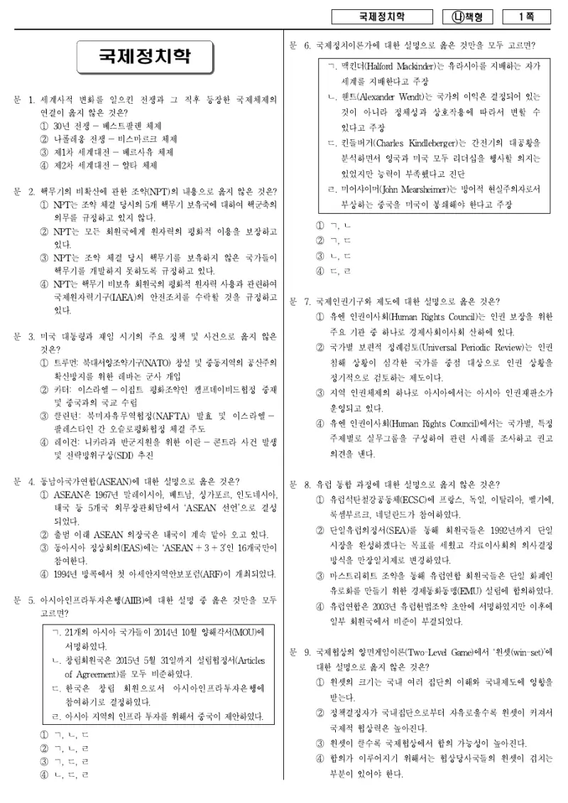 7급 국가직 국제정치학 2018년 시험지 1쪽