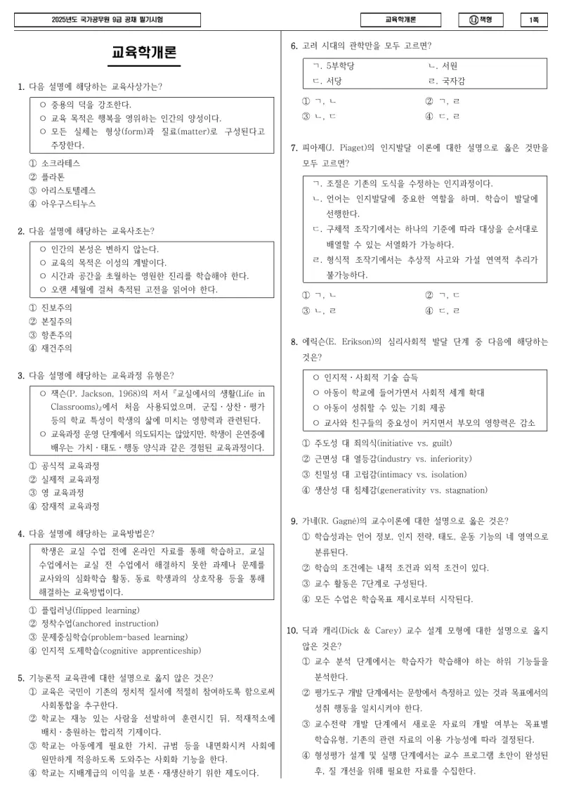 9급 국가직 교육학개론 2025년 시험지 1쪽