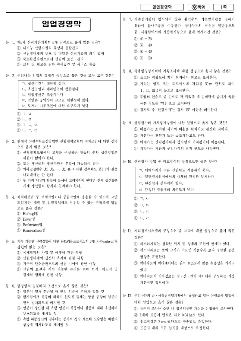 7급 국가직 임업경영학 2011년 시험지 1쪽