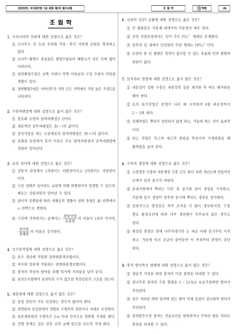 7급 국가직 조림학 2023년 시험지 1쪽