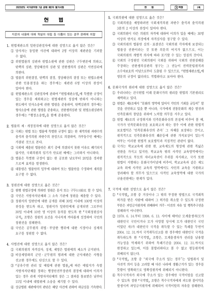 7급 국가직 헌법 2023년 시험지 1쪽