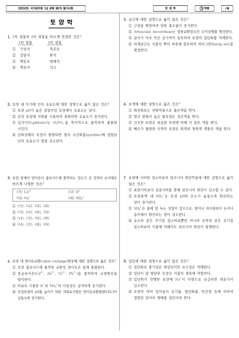 7급 국가직 토양학 2025년 시험지 1쪽