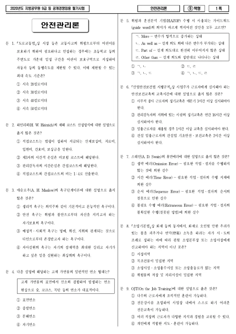 9급 지방직 안전관리론 2020년 시험지 1쪽