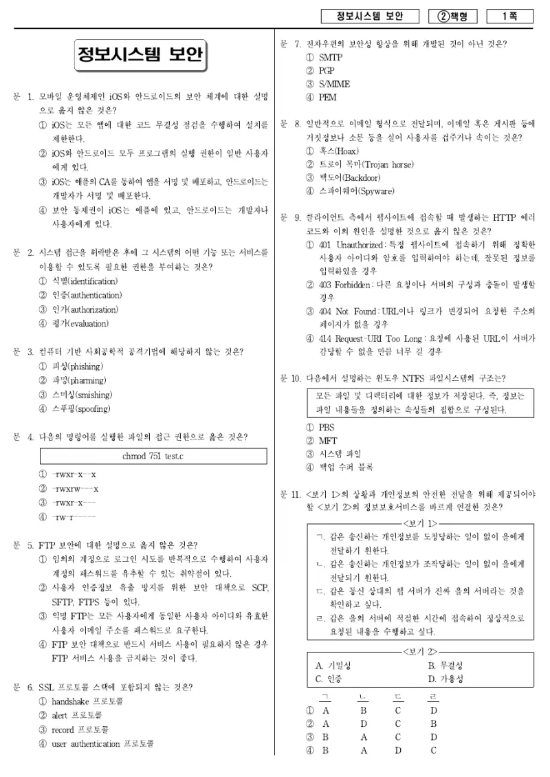 9급 국가직 정보시스템 보안 2016년 시험지 1쪽