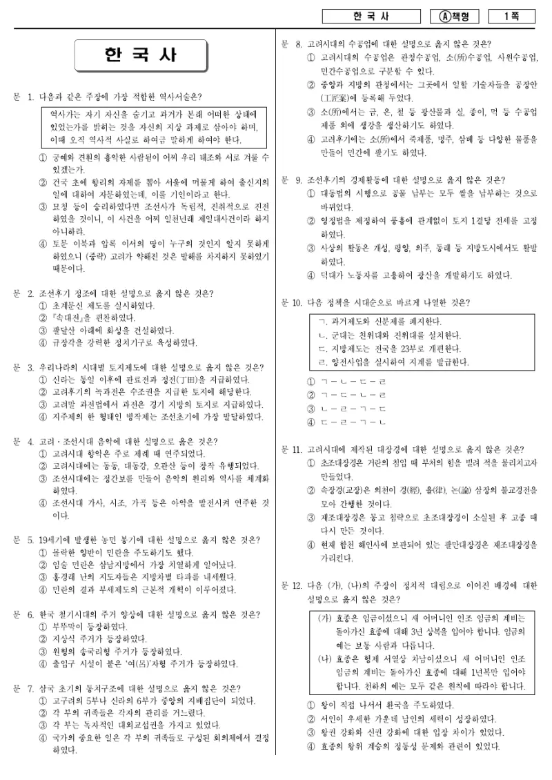 9급 지방직 한국사 2011년 시험지 1쪽