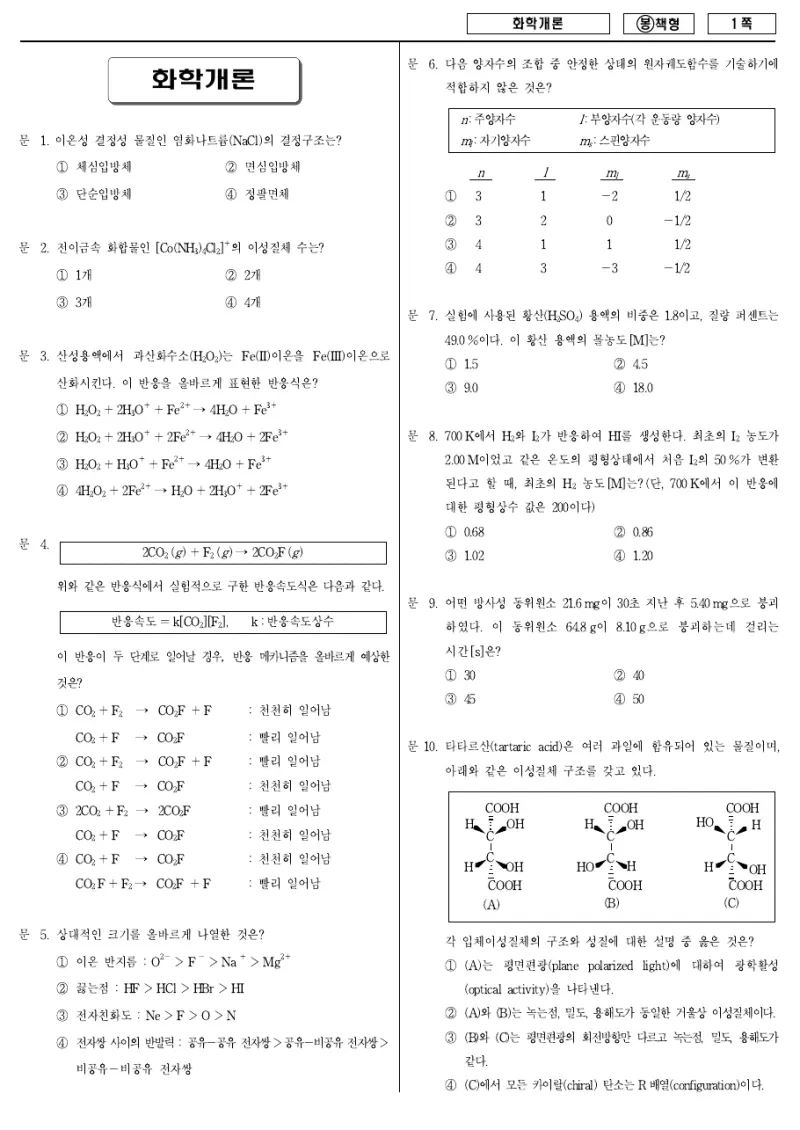 7급 국가직 화학개론 2009년 시험지 1쪽