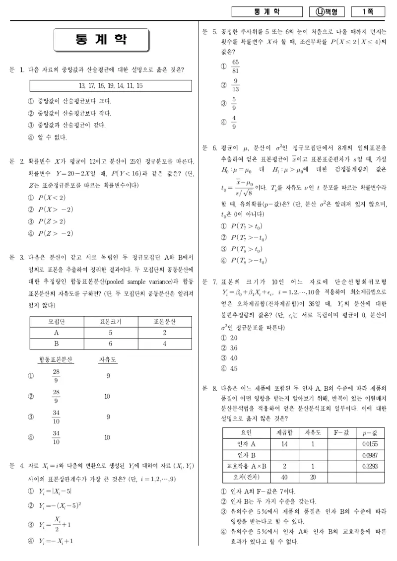 7급 국가직 통계학 2018년 시험지 1쪽