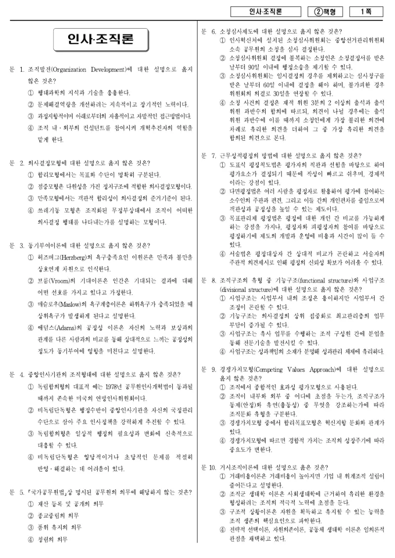7급 국가직 인사·조직론 2016년 시험지 1쪽