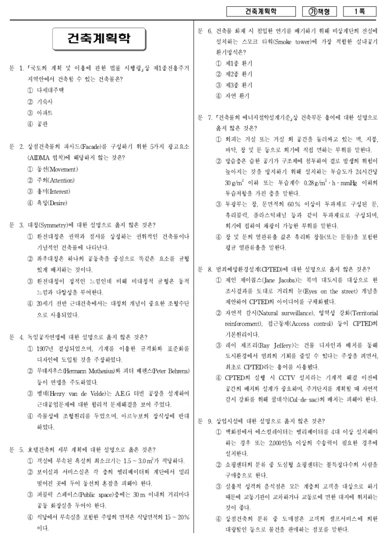 7급 국가직 건축계획학 2017년 시험지 1쪽