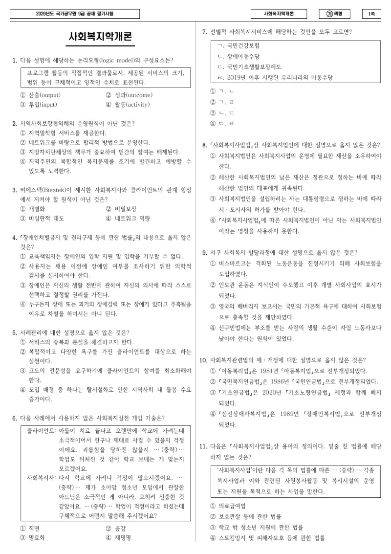 9급 국가직 사회복지학개론 2026년 시험지 1쪽
