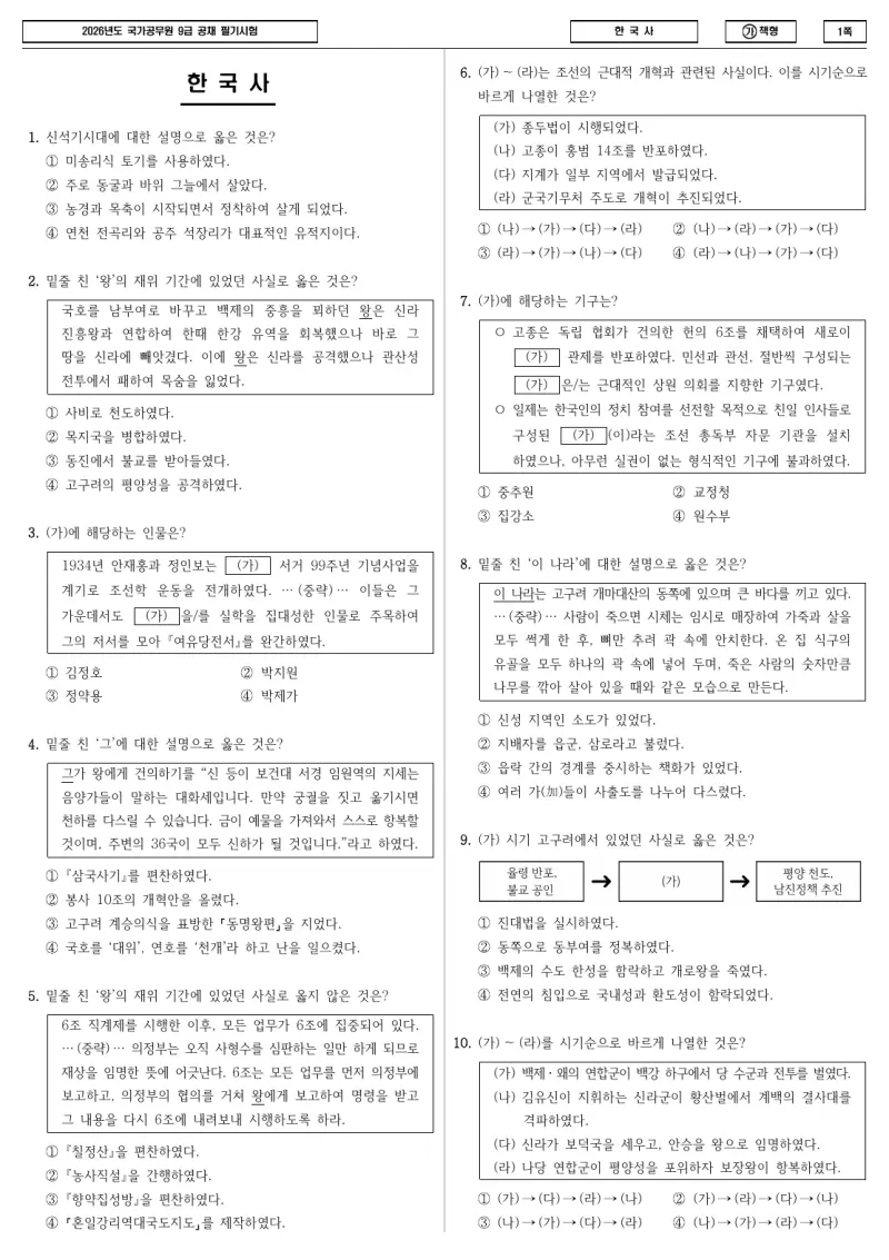 9급 국가직 한국사 2026년 시험지 1쪽