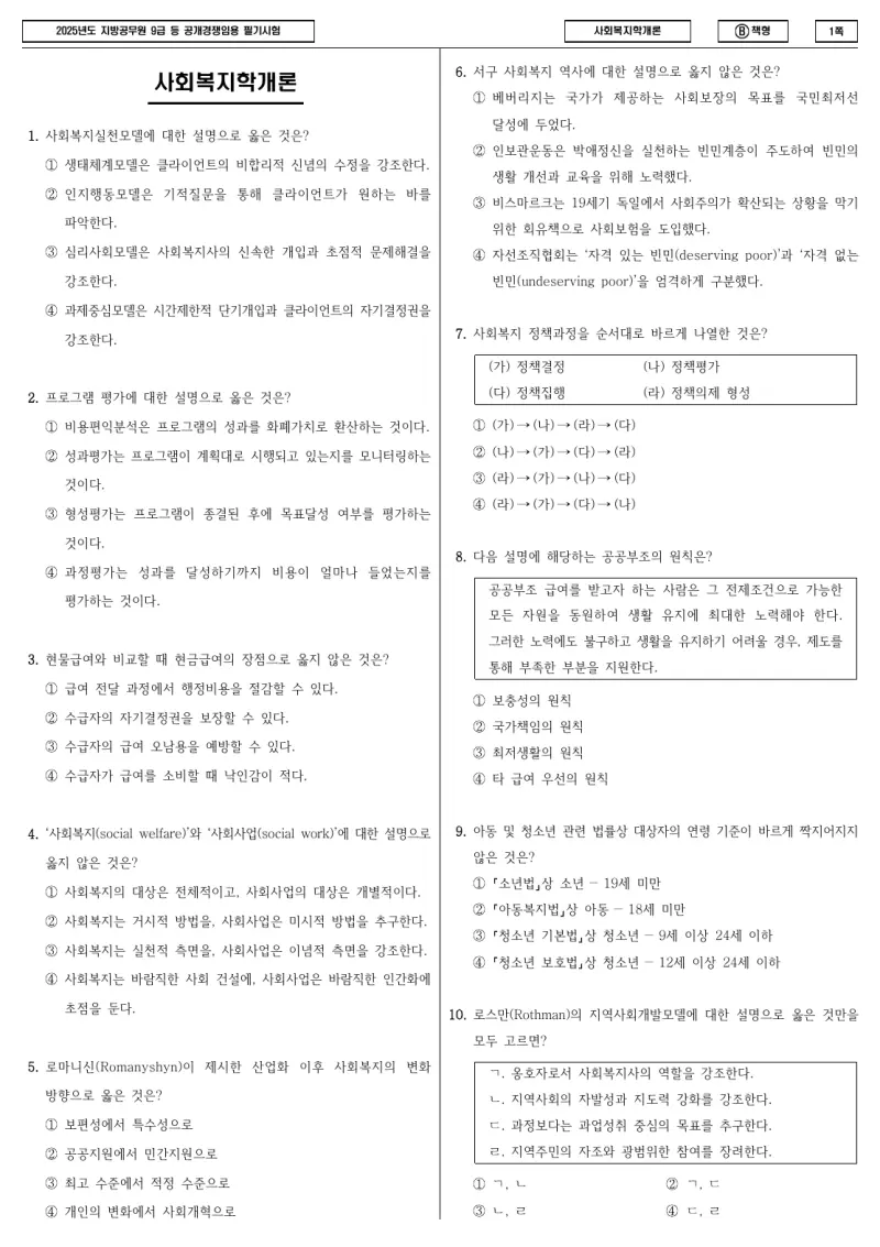 9급 지방직 사회복지학개론 2025년 시험지 1쪽