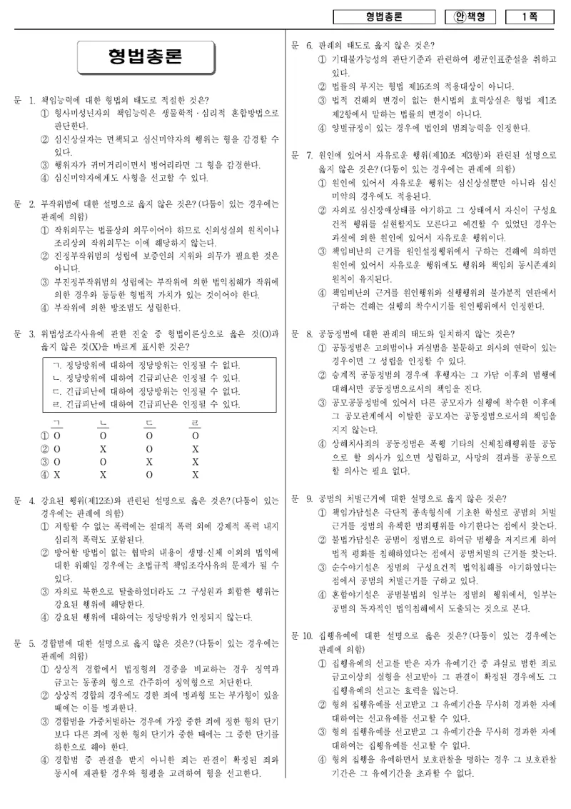 9급 국가직 형법총론 2008년 시험지 1쪽